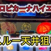 スマスロトロピカーナハイエナしてみた