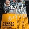 「死ぬこと以外かすり傷」箕輪厚介　を読んだ感想