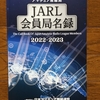 ＪＡＲＬ会員局名録2022～2023年版が届きました