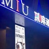 南通MIU CLUBで弾けてみた