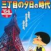 「ALWAYS　3丁目の夕日　'64」の頃