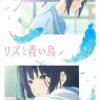 『リズと青い鳥』が観たい。