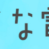 さすてな電気はどのポイントサイト経由がお得なのか比較してみた！