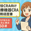 【現役CRA向け】医療機器CRAの職務経歴書テンプレート｜成果が伝わる書き方と例文50選