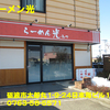 らーめん光～２０１３年１月２５杯目～