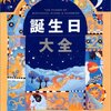 誕生日に「誕生日大全」を読む