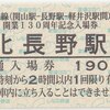 しなの鉄道　　「信越線（関山駅-長野駅-軽井沢駅間）開業１３０周年記念入場券」　２