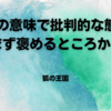 「本当の意味で批判的な態度」は、まず褒めるところから