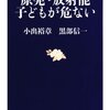 「原発・放射能　子どもが危ない」　小出　裕章、黒部　信一