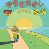 【絵本】やなせスタジオ『やなせたかし物語』2025年5月16日発売