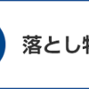 一万円落とした話