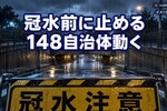 148自治体に冠水恐れ、点検合格の設備が防げなかった理由