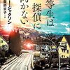 『優等生は探偵に向かない』