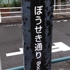 ぼうせき通り・色な場所の思い出・橙26…