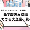 【高学歴しか就職できない大企業一覧】入社難易度が高い企業を共有！