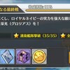 【アズールレーン】栄光なる最終戦　ＳＰ３「栄光なる最終戦」　低燃費周回おすすめ編成