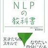 ■NLPの教科書 を読んで