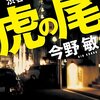 『虎の尾』　読後抜粋