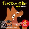 【絵本レビュー】たべていいよね【みゅたろー 】