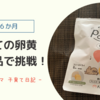 👶【離乳食】市販品活用でらくらく卵黄チャレンジ