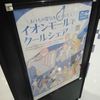 イオンスタイル成田　イオンモール成田