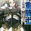 【転生重騎士】 漫画版の登場人物と見どころを紹介！ハズレ職から成り上がる無双ファンタジー