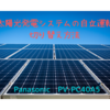 最近地震が多いので、太陽光発電の自立運転の切り替え方を確認しました