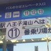 道の駅　八王子滝山へは⑪番乗り場から