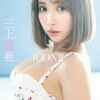 元セクシー女優・三上悠亜、「チェックしてね」お尻にショーツを食い込ませデジタル写真集発売をPR！