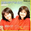 レコ Vol.453 春風の中でつかまえて/ザ・リリーズ('78)