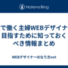 在宅で働く主婦WEBデザイナーを目指すために知っておくべき情報まとめ