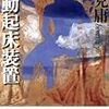 辺見庸『自動起床装置』/スティーヴンソン『マーカイム・壜の小鬼』