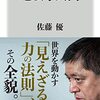 地政学入門／佐藤優