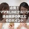 必見！ママ友LINEグループ退会挨拶の例文とそのポイント
