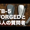 TB-5 FORGEDアイアン｜試打・評価・口コミ｜毎日みるとゴルフに効く!ゴルフサプリチャンネル