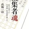 高橋一清『編集者魂』を読む
