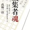 高橋一清『編集者魂』を読む