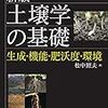 『新版 土壌学の基礎――生成・機能・肥沃度・環境』(松中照夫 農山漁村文化協会 2018//2003)