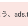 【adx.txtって結局】そっか。はてなブログは対応できないってことでめんどくさくなったんだ。