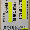 【本】新しい時代は「逆転の発想」で生きる（前編）