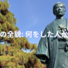 高杉晋作の全貌: 何をした人か徹底解説