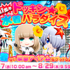 【ボンバーガール】8/7（水）アップデートまとめ【祝1周年】