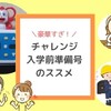 小学校入学準備にチャレンジ1年生準備スタートボックスは超お得！いつから申込すればいい？