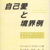  訃報：バッド・ペアレンツ理論の二大家逝く　マスターソン ＆ アリス・ミラー