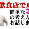 【飲食店開業】繁盛飲食店に学ぶ「この考え方があれば飲食店は成功するよ！」のお話し。