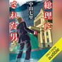 『総理にされた男』Audibleレビュー｜資料整理が進む。替え玉総理が国会答弁に挑む痛快作