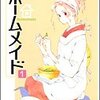 『ホームメイド(1〜2)』（谷川史子、集英社）感想