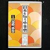 『日本を知る小事典1～冠婚、葬祭』