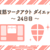 【腹筋割れるまでワークアウト ダイエット 24日目】今日も今日とてスクワット