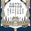 「注文の多い料理小説集」文春文庫出版　「心の栄養を摂る」食事の在り方を考える